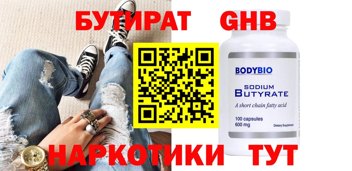 БУТИРАТ 99%  Вход с VPN  Богородицк 